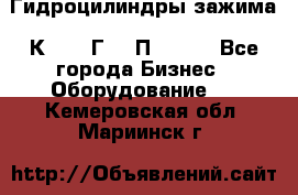 Гидроцилиндры зажима 1К341, 1Г34 0П, 1341 - Все города Бизнес » Оборудование   . Кемеровская обл.,Мариинск г.